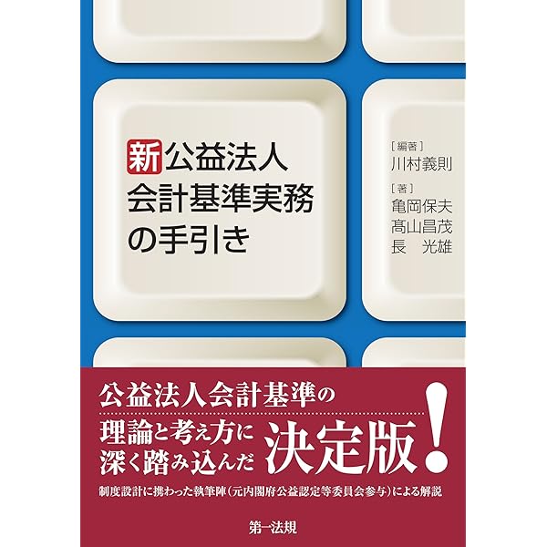 新公益法人会計基準実務の手引き【新公益法人会計基準の理論と考え方に