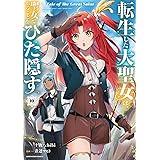 転生した大聖女は、聖女であることをひた隠す　A Tale of The Great Saint　10【電子書店共通特典イラスト付】 (アース・スターコミックス)