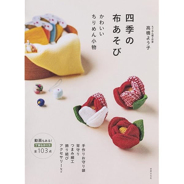つまみ細工とちりめん小箱 | 穂積 和代 |本 | 通販 | Amazon