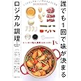誰でも1回で味が決まるロジカル調理