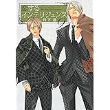 恋するインテリジェンス (9) (バーズコミックス　リンクスコレクション)
