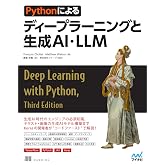 Pythonによるディープラーニングと生成AI・LLM