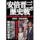 安倍晋三の歴史戦　拉致問題・慰安婦問題・七〇年談話・靖国参拝