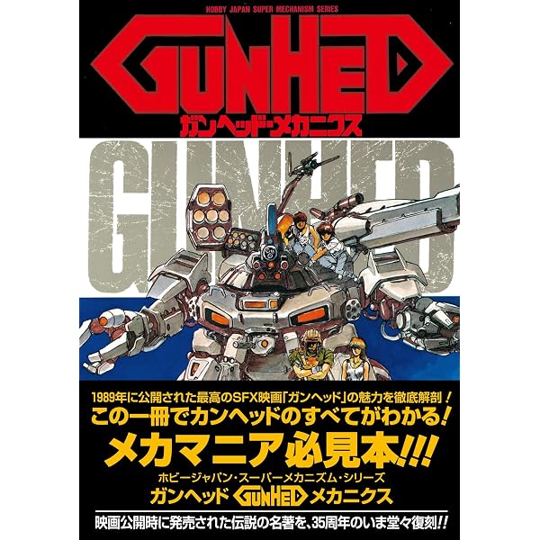 ガンヘッド パーフェクション (DENGEKI HOBBY BOOKS) | 川北紘一 |本 