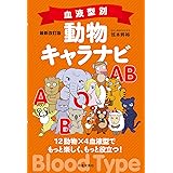 最新改訂版　血液型別　動物キャラナビ