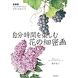 新装版 自分時間を楽しむ花の細密画: フレンチスタイルのボタニカルアート