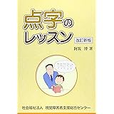 点字のレッスン 改訂新版