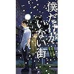 僕だけがいない街 壁紙 スマポ 僕だけがいない街 壁紙 スマポ