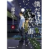 僕だけがいない街(6) (角川コミックス・エース)