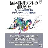 強い将棋ソフトの創りかた Pythonで実装するディープラーニング将棋AI