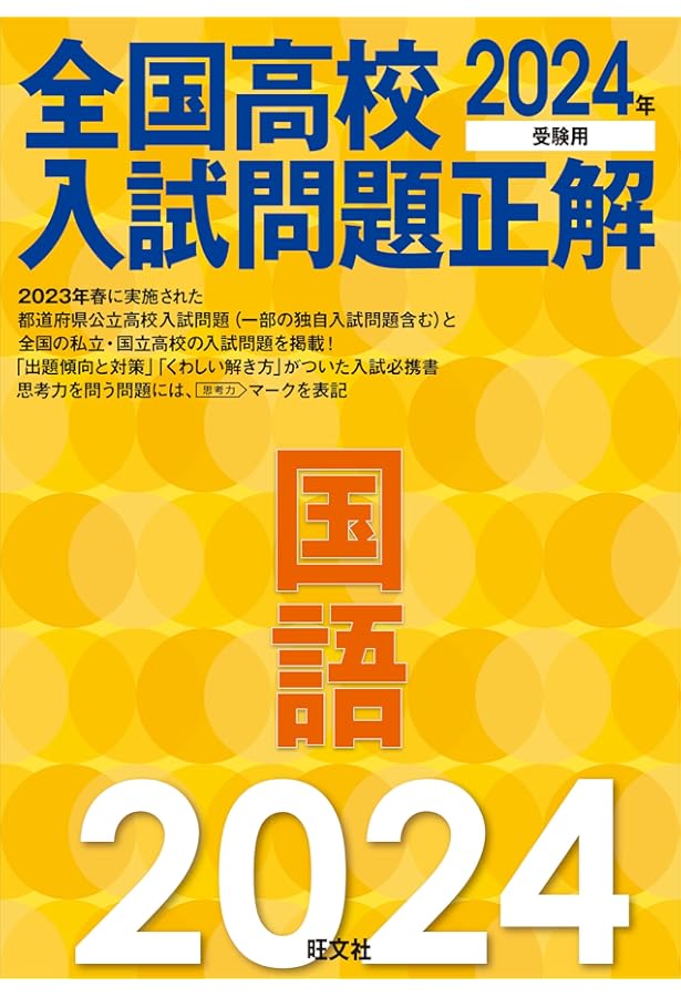 受験国語 4年 後期　国語 2023年受験用 全国高校入試問題正解 国語 | 旺文社 |本 | 通販 | Amazon
