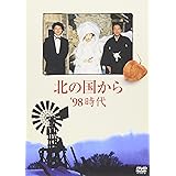 北の国から 98 時代 [DVD]