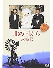 北の国から '92巣立ち 前編 DVD Amazon.co.jp: 北の国から 92 巣立ち : 田中邦衛, 吉岡秀隆