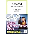 メタ認知-あなたの頭はもっとよくなる (中公新書ラクレ, 755)