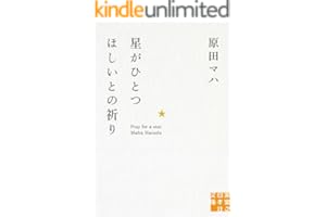 星がひとつほしいとの祈り