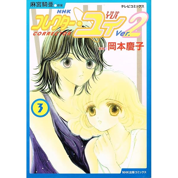 コレクター・ユイ Ver.2 4 (テレビコミックス) | 岡本 慶子, 麻宮 騎亜