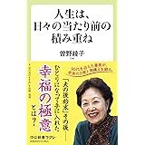 人生は、日々の当たり前の積み重ね (中公新書ラクレ 780)