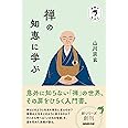 宗教のきほん 禅の知恵に学ぶ