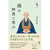 宗教のきほん 禅の知恵に学ぶ