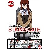 【合本版】STEINS;GATE　全５巻 (角川スニーカー文庫)