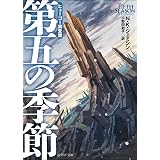 第五の季節 〈破壊された地球〉 (創元ＳＦ文庫)