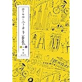 ローカル・ニューヨーク百景 A to Z 第一巻 （A to F）