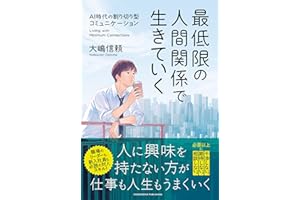 最低限の人間関係で生きていく