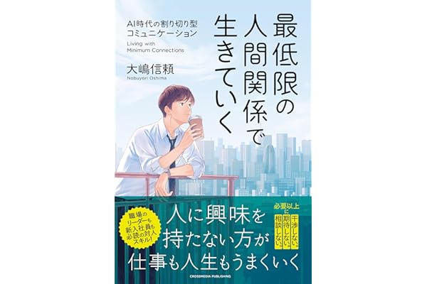 最低限の人間関係で生きていく