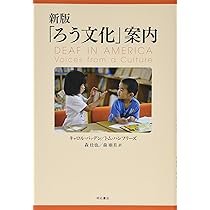 ろう文化 手話に関する文献 生 活 書 院