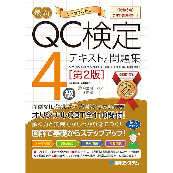 QC検定2級 問題集 、テキスト 最新QC検定 2級テキスト＆問題集［第2版］ | 今里健一郎, 太田淳