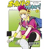 ボールパークでつかまえて！（５） (モーニングコミックス)