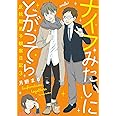 ナイフみたいにとがってら3 反抗期男子観察日記 (メディアファクトリーのコミックエッセイ)