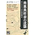 商業美術家の逆襲: もうひとつの日本美術史 (NHK出版新書 666)