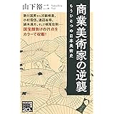 商業美術家の逆襲: もうひとつの日本美術史 (NHK出版新書 666)
