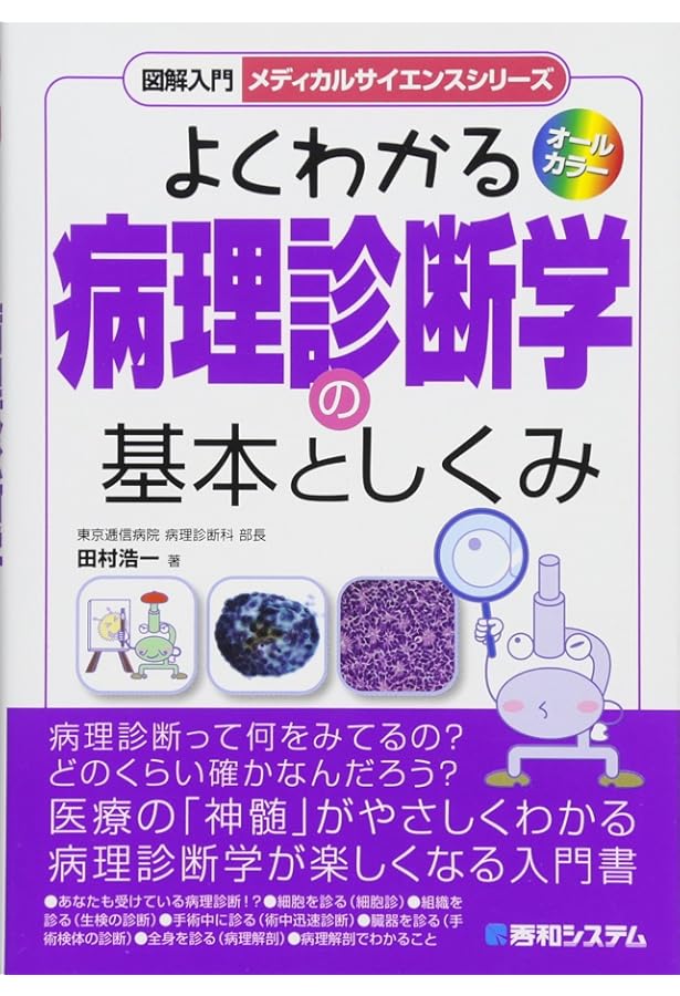 臨床に役立つ! 病理診断のキホン教えます | 伊藤智雄 |本 | 通販 | Amazon