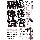 総務省解体論