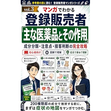 Amazon.co.jp: 2026年版 マンガでわかる登録販売者「第3章 主な医薬品
