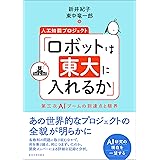 人工知能プロジェクト「ロボットは東大に入れるか」: 第三次AIブームの到達点と限界