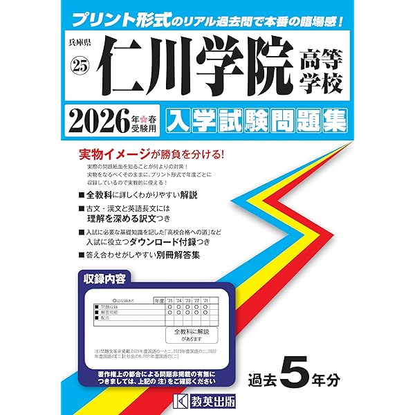 仁川学院高等学校 入学試験問題集 2025年春受験用 (プリント形式の