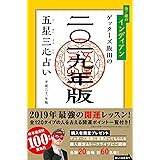 ゲッターズ飯田の五星三心占い2019年版 金/銀のインディアン