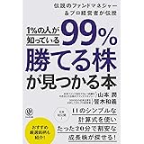 1%の人が知っている99%勝てる株が見つかる本