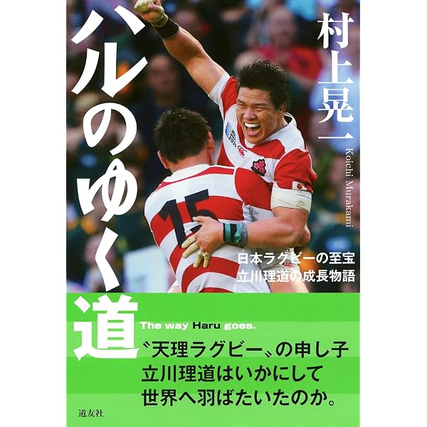 Amazon.co.jp: ラグビーが教えてくれること : 村上晃一: 本