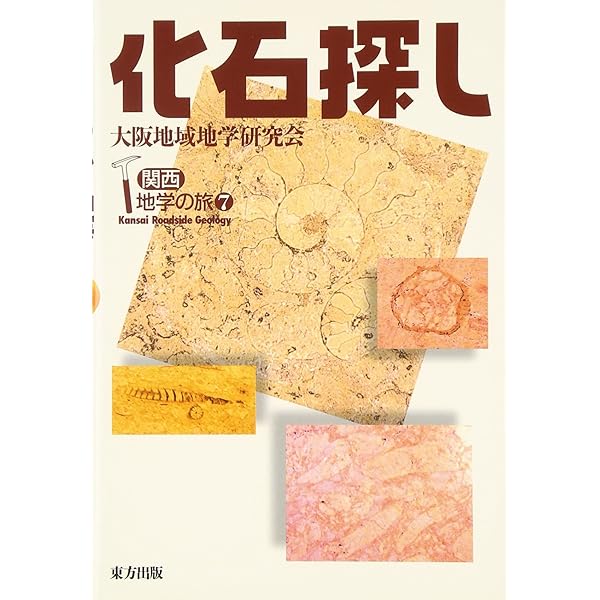 宝石探し 2 1泊2日編: 関西地学の旅3 | 大阪地域地学研究会 |本 | 通販