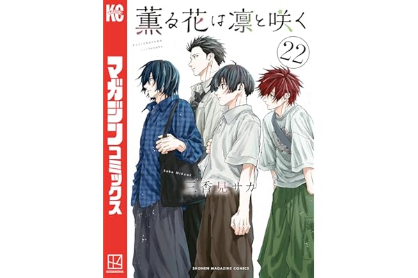 薫る花は凛と咲く（２２） (マガジンポケットコミックス)