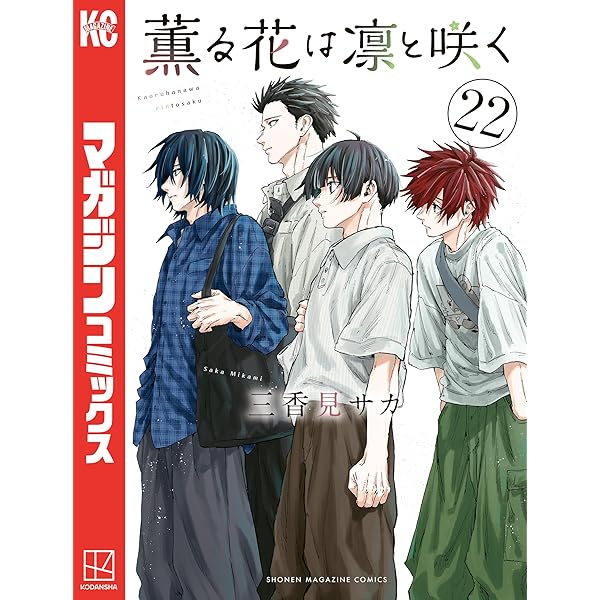 Amazon.co.jp: 薫る花は凛と咲く（20） (マガジンポケットコミックス