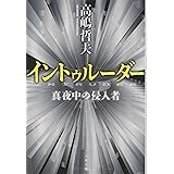 イントゥルーダー 真夜中の侵入者 (文春文庫 た 50-10)