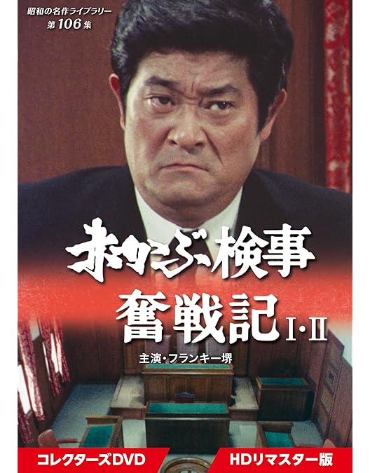 赤かぶ検事奮戦記 Ⅲ コレクターズDVD / フランキー堺 和泉雅子 春川ますみ Amazon.co.jp: 赤かぶ検事奮戦記Ⅲ コレクターズDVD ＜HDリ