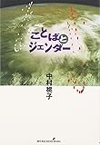 ことばとジェンダー