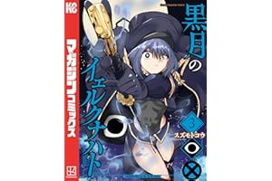 黒月のイェルクナハト（３） (週刊少年マガジンコミックス)