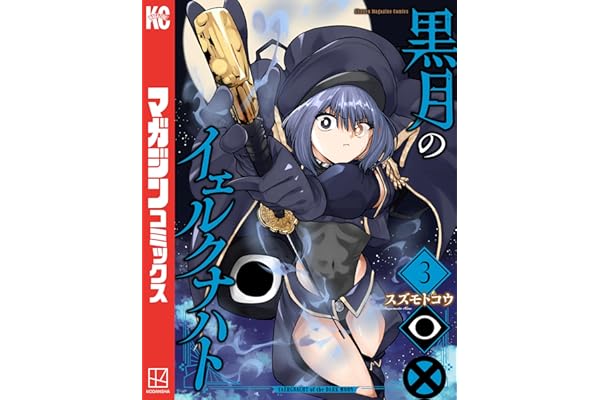 黒月のイェルクナハト（３） (週刊少年マガジンコミックス)